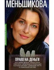 Право на деньги. Кого любят деньги Право на деньги. Кого любят деньги