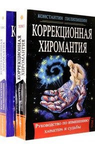 Коррекционная хиромантия. Руководство по изменению характера и судьбы. В 2-х томах
