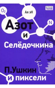 Азот и Селедочкина. П. Ушкин и пиксели