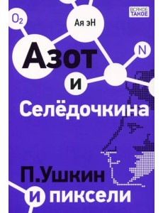 Азот и Селедочкина. П. Ушкин и пиксели Азот и Селедочкина. П. Ушкин и пиксели