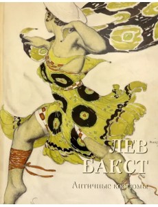 Лев Бакст. Античные костюмы