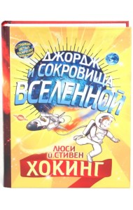 Джордж и сокровища Вселенной