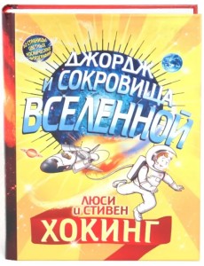 Джордж и сокровища Вселенной