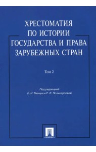 Хрестоматия по истории государства и права зарубежных стран. Учебное пособие. В 2-х томах. Том 2