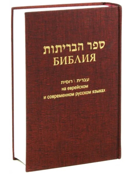 Библия на еврейском и современном русском языках (бордо)