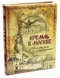 Кремль в Москве. "Алтарь наш и твердыня". Очерки и картины прошлого