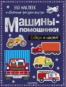 Машины-помощники Машины-помощники