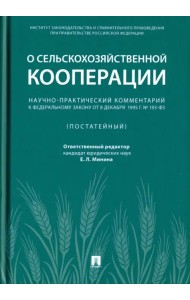 Научно-практический комментарий к Федеральному закону от 8 декабря 1995 г. № 193-ФЗ 