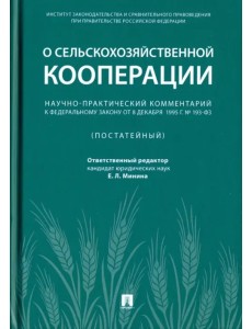 Научно-практический комментарий к Федеральному закону от 8 декабря 1995 г. № 193-ФЗ "О сельскохоз.