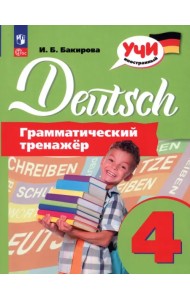 Немецкий язык. 4 класс. Грамматический тренажер
