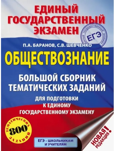 ЕГЭ. Обществознание. Большой сборник тематических заданий для подготовки к ЕГЭ