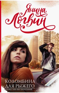 Коломбина для рыжего