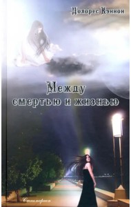 Между смертью и жизнью