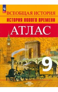 История Нового времени. 9 класс. Атлас