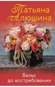 Вальс до востребования