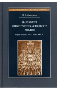 Парламент и политическая культура Англии второй половины XVI - начала XVII в.