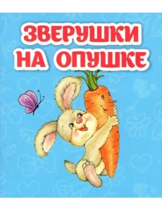 Зверушки на опушке Зверушки на опушке