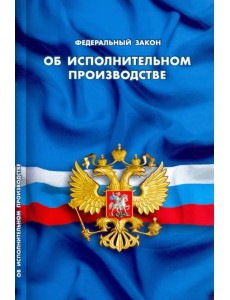 Федеральный закон "Об исполнительном производстве"