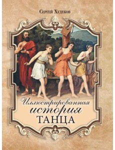 Иллюстрированная история танца Иллюстрированная история танца