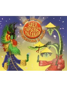 Змей Горыныч Поляков. Путешествие в Китай