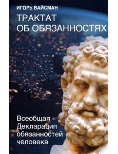 Трактат об обязанностях. Всеобщая декларация обязанностей человека