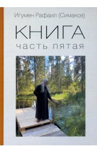 Книга. Часть пятая