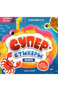 Море. Мини-энциклопедия для крохи