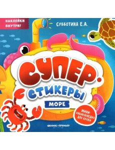 Море. Мини-энциклопедия для крохи Море. Мини-энциклопедия для крохи