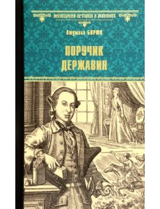 Поручик Державин