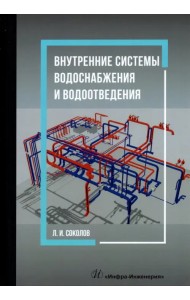 Внутренние системы водоснабжения и водоотведения. Учебное пособие