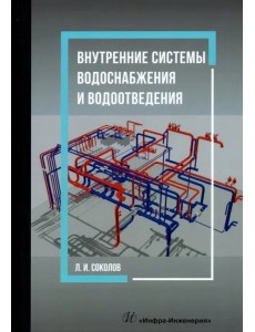 Внутренние системы водоснабжения и водоотведения. Учебное пособие Внутренние системы водоснабжения и водоотведения. Учебное пособие