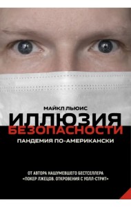 Иллюзия безопасности. Пандемия по-американски