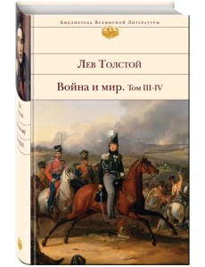 Война и мир. В 2-х книгах. Книга 2. Том III-IV