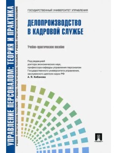 Управление персоналом: теория и практика. Делопроизводство в кадровой службе. Учебно-практ. пособие Управление персоналом: теория и практика. Делопроизводство в кадровой службе. Учебно-практ. пособие
