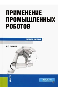 Применение промышленных роботов. Учебное пособие