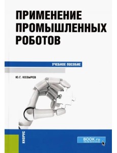 Применение промышленных роботов. Учебное пособие Применение промышленных роботов. Учебное пособие