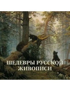 Шедевры русской живописи Шедевры русской живописи