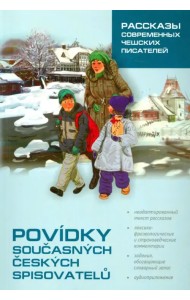 Рассказы современных чешских писателей. На чешском языке
