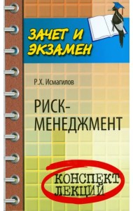 Риск-менеджмент. Конспект лекций