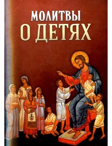 Молитвы о детях Молитвы о детях