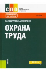 Охрана труда. Учебник