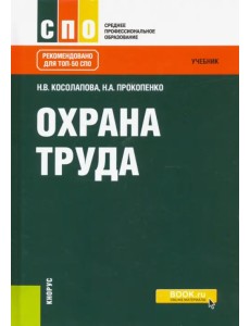 Охрана труда. Учебник Охрана труда. Учебник