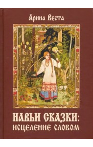 Навьи сказки. Исцеление словом