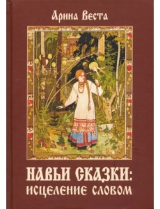 Навьи сказки. Исцеление словом