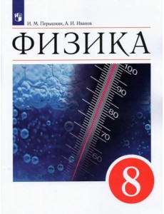 Физика. 8 класс. Учебник. ФГОС Физика. 8 класс. Учебник. ФГОС