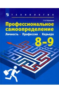 Технология. Профессиональное самоопределение. Личность. Профессия. Карьера. 8-9 классы. Учебник