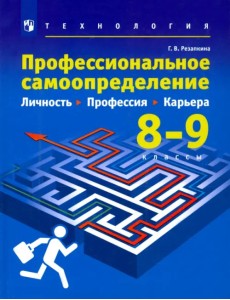 Технология. Профессиональное самоопределение. Личность. Профессия. Карьера. 8-9 классы. Учебник