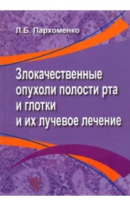 Злокачественные опухоли полости рта и глотки и их лучевое лечение