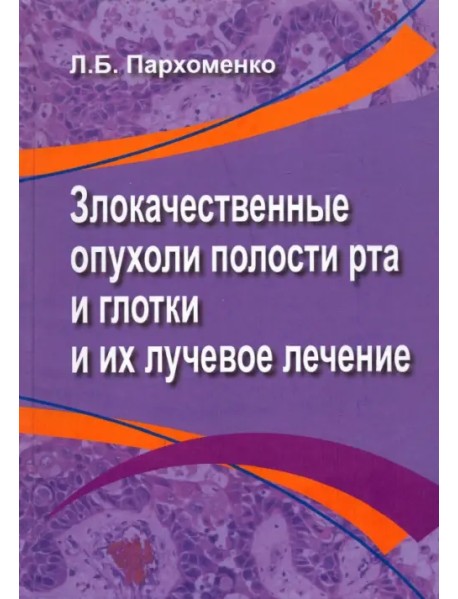 Злокачественные опухоли полости рта и глотки и их лучевое лечение