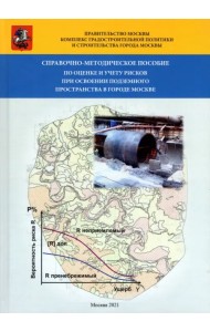 Справочно-методическое пособие по оценке и учету рисков при освоении подземного пространства
